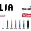 ILIA哩啞煙彈一代通用 / 3顆入 / 濃厚度的冠軍 💖限時活動滿贈主機 顔色隨機