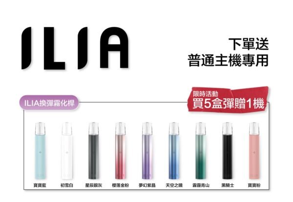 ILIA哩啞煙彈一代通用 / 3顆入 / 濃厚度的冠軍 💖限時活動滿贈主機 顔色隨機